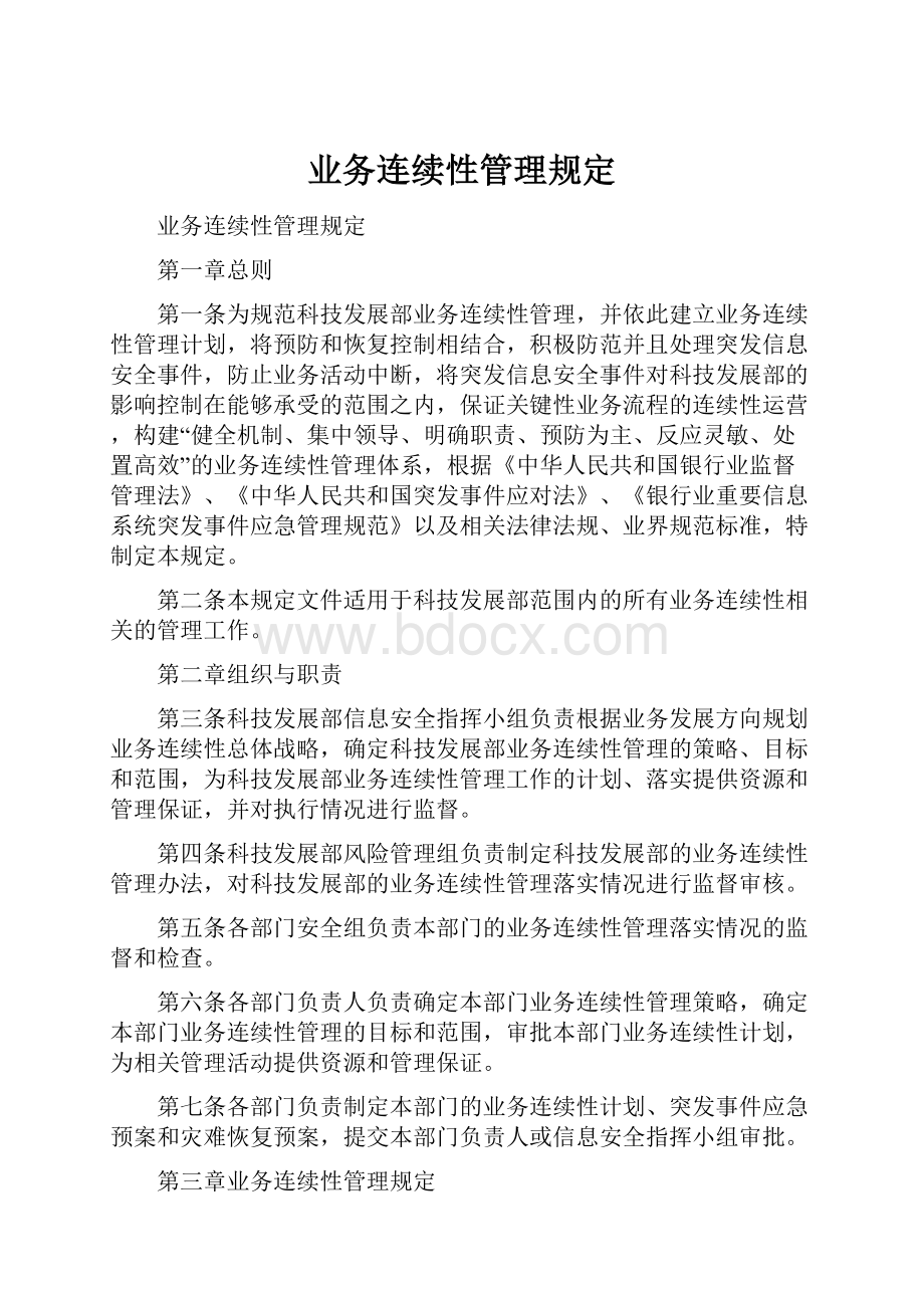 业务连续性管理规定.docx