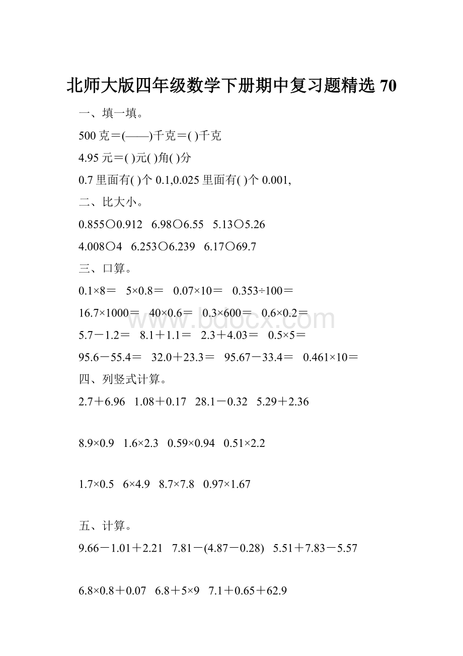 北师大版四年级数学下册期中复习题精选70.docx