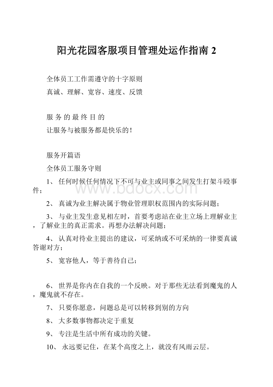 阳光花园客服项目管理处运作指南2.docx