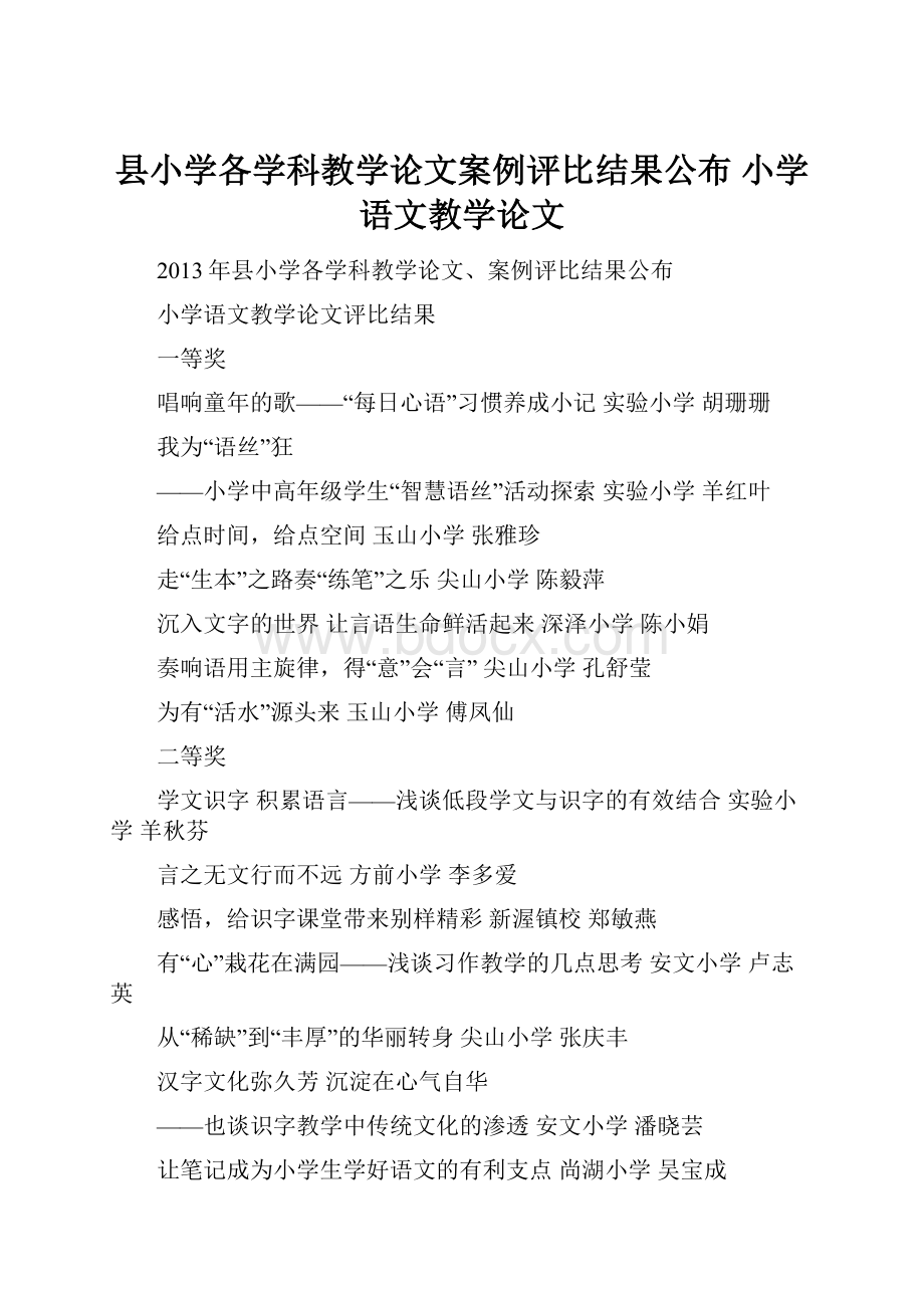 县小学各学科教学论文案例评比结果公布 小学语文教学论文.docx