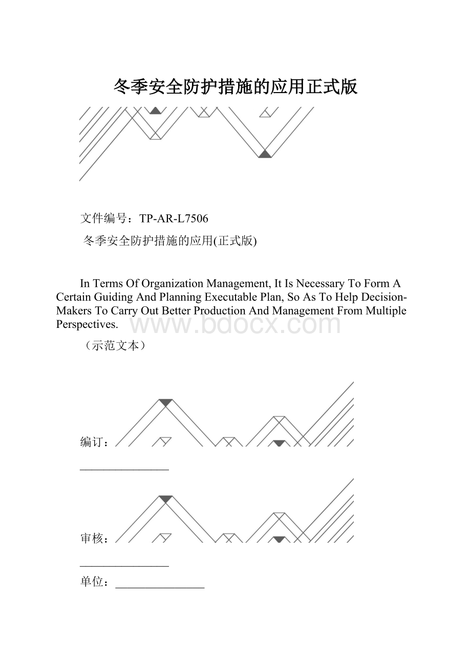 冬季安全防护措施的应用正式版.docx