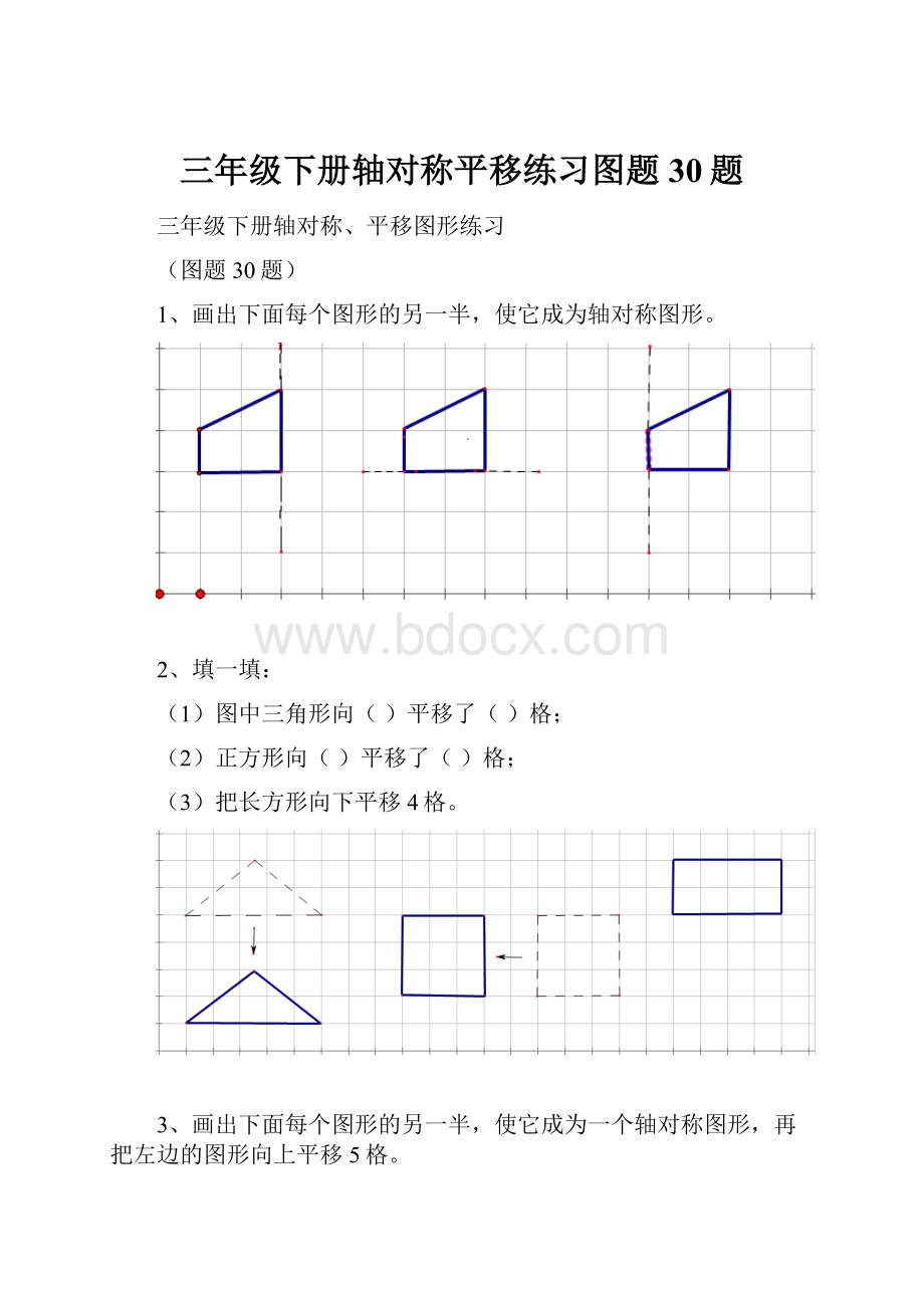 三年级下册轴对称平移练习图题30题.docx