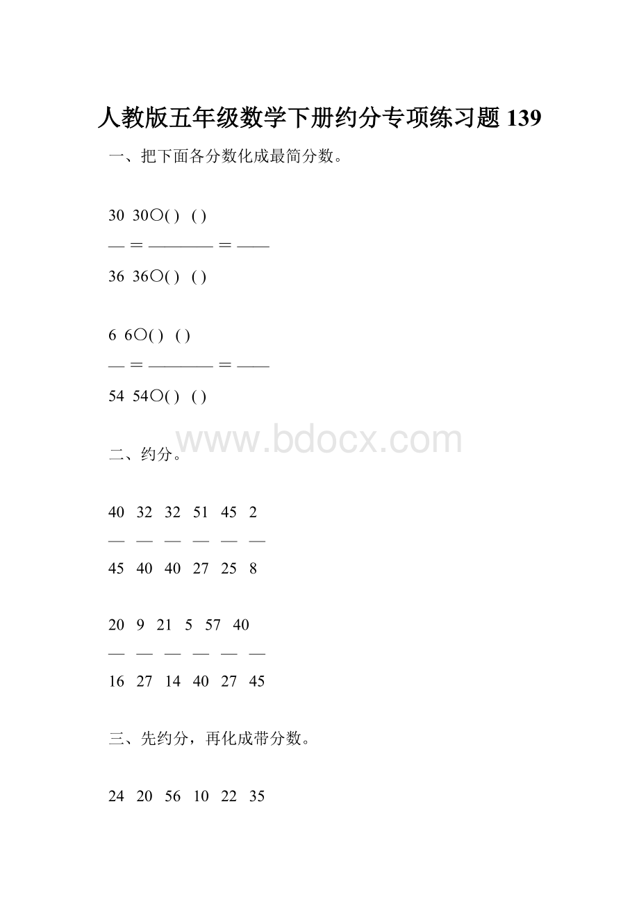 人教版五年级数学下册约分专项练习题139.docx_第1页