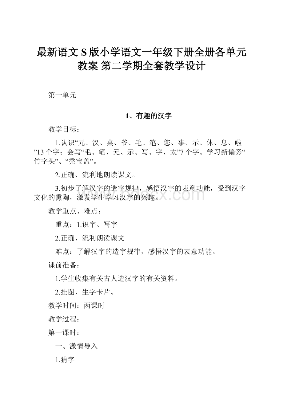 最新语文S版小学语文一年级下册全册各单元教案 第二学期全套教学设计.docx