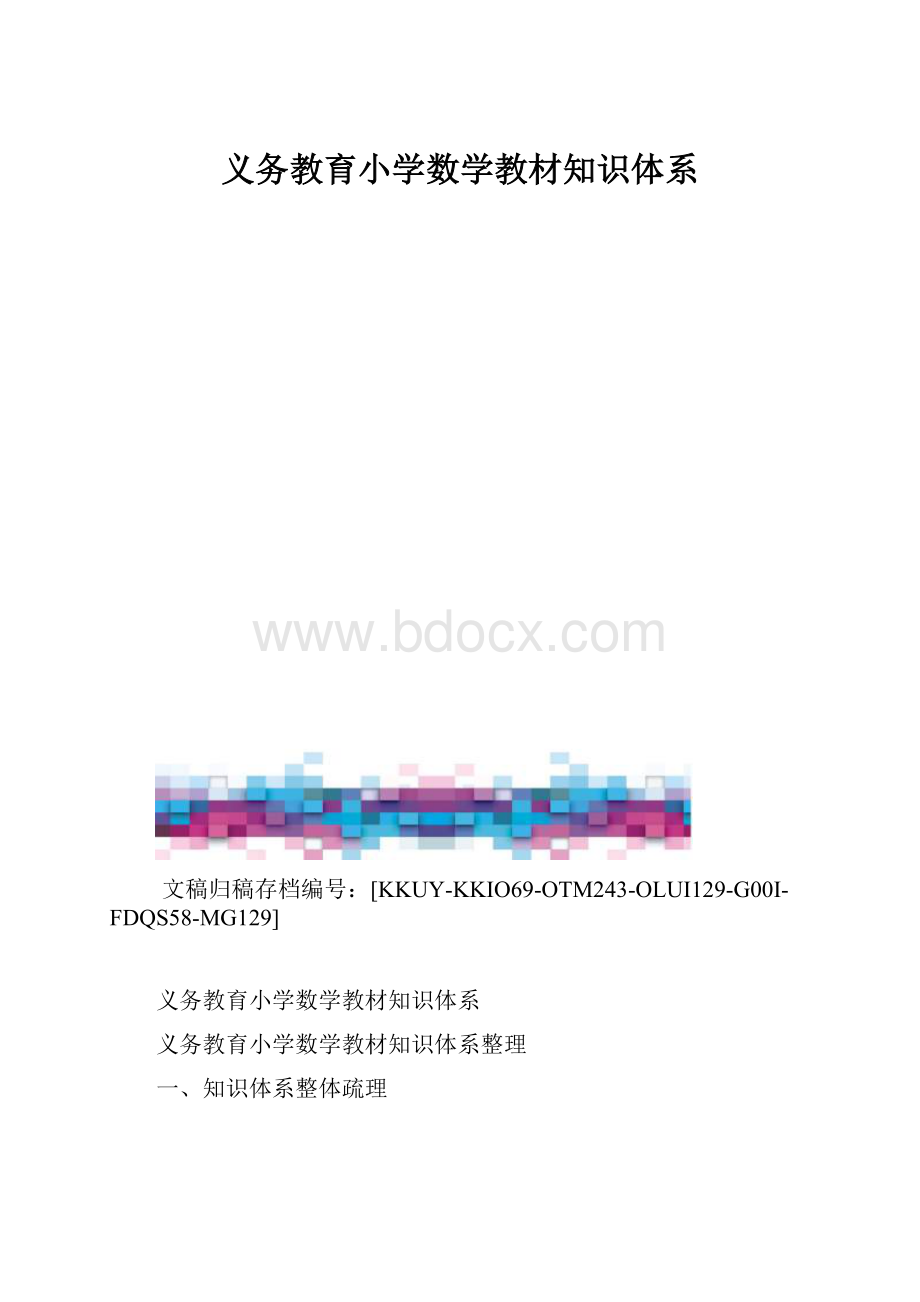 义务教育小学数学教材知识体系.docx