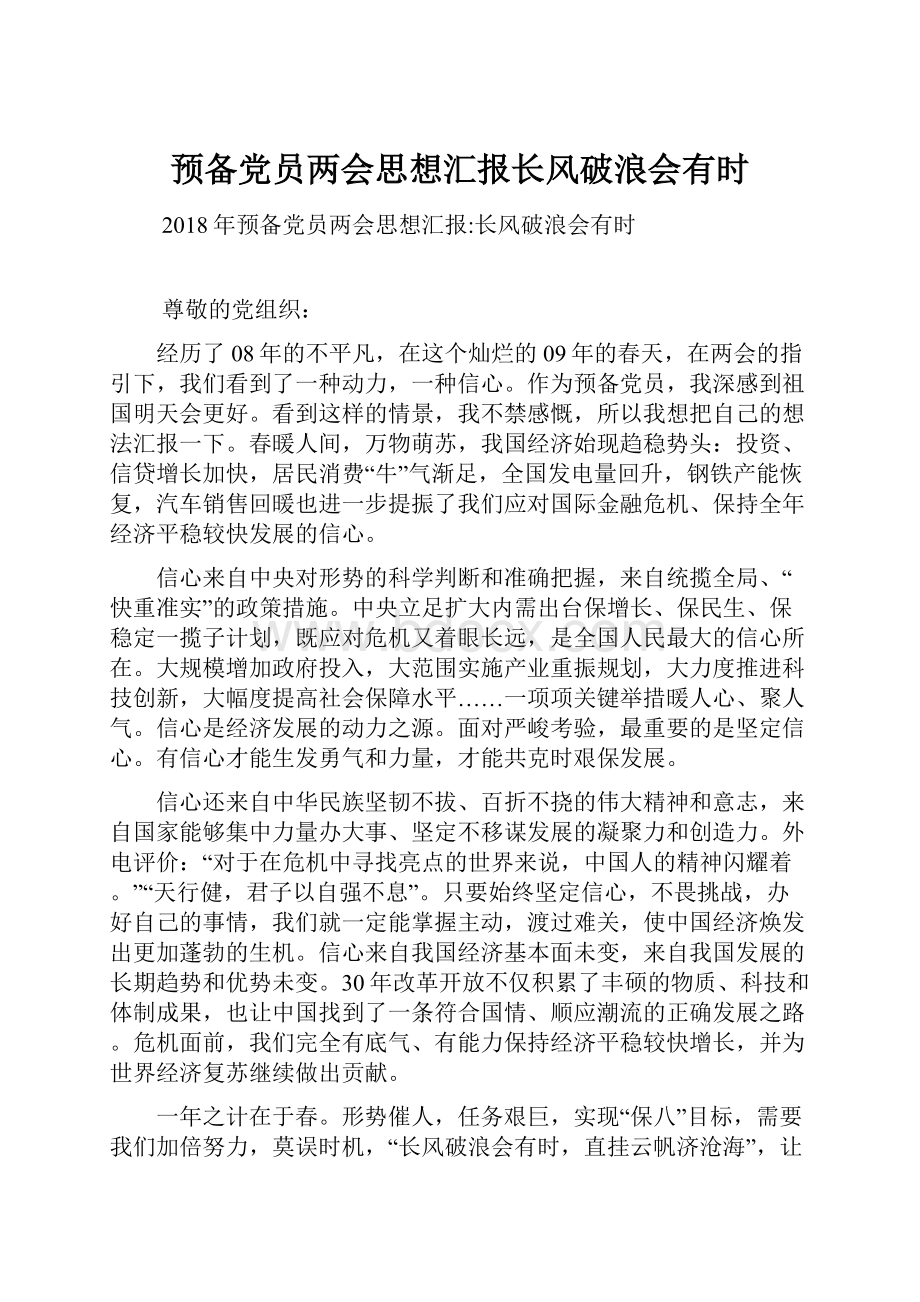 预备党员两会思想汇报长风破浪会有时.docx_第1页