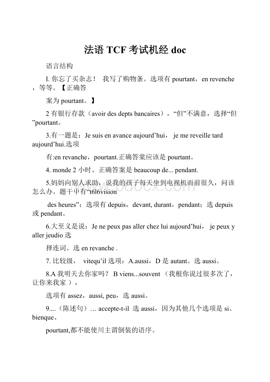 法语TCF考试机经doc.docx_第1页