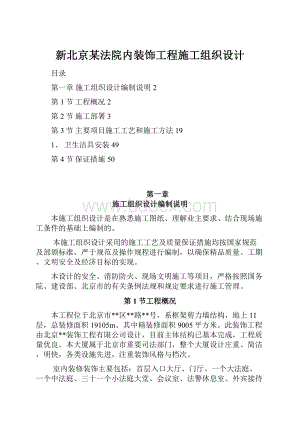 新北京某法院内装饰工程施工组织设计.docx