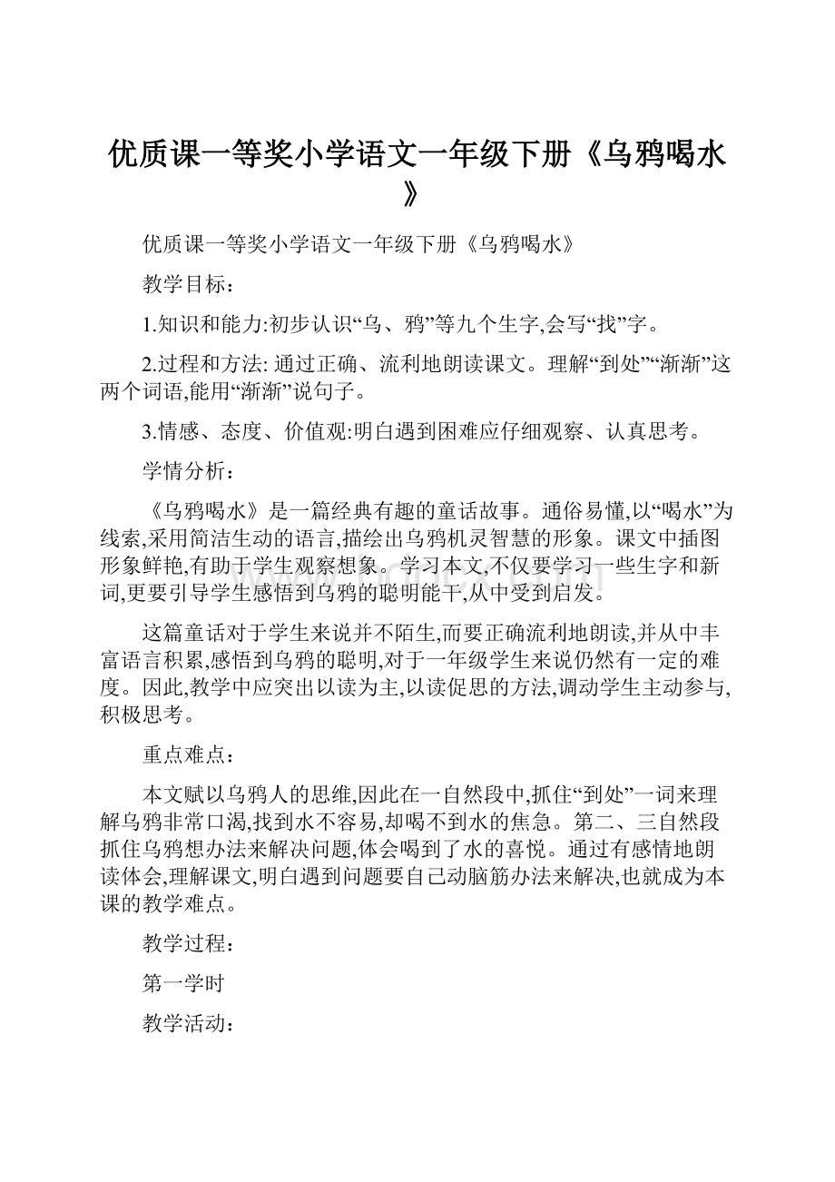 优质课一等奖小学语文一年级下册《乌鸦喝水》.docx