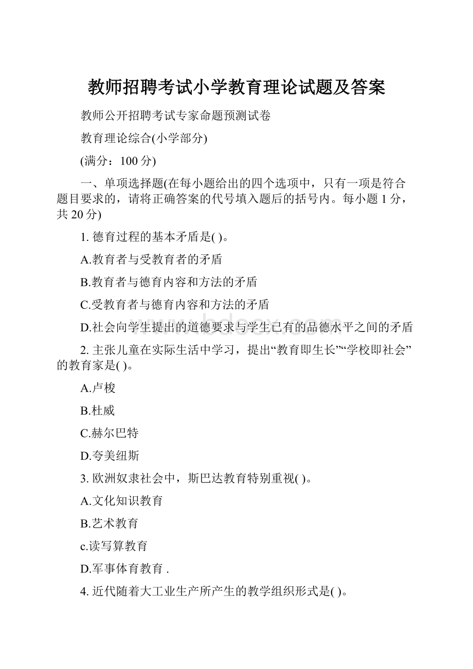 教师招聘考试小学教育理论试题及答案.docx_第1页