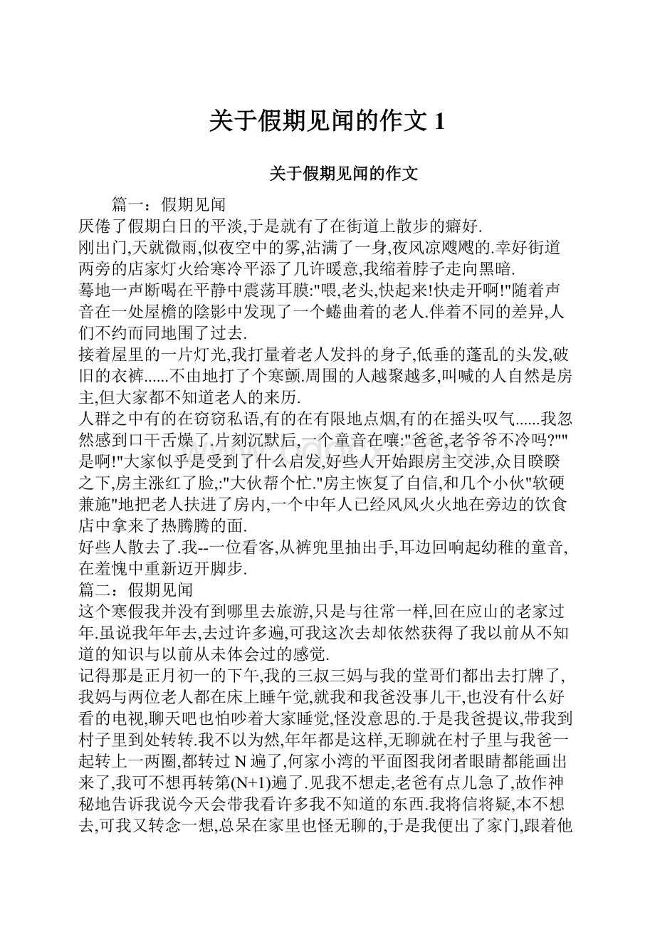 关于假期见闻的作文1.docx