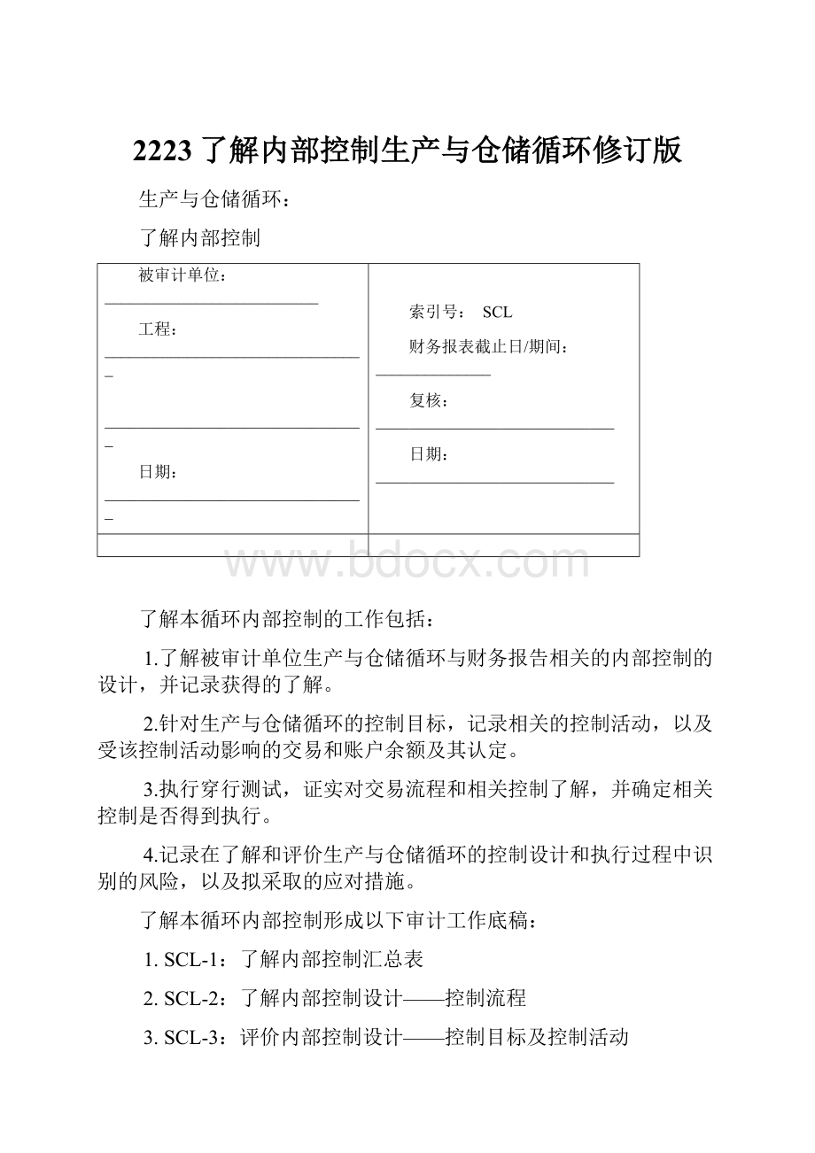 2223了解内部控制生产与仓储循环修订版.docx