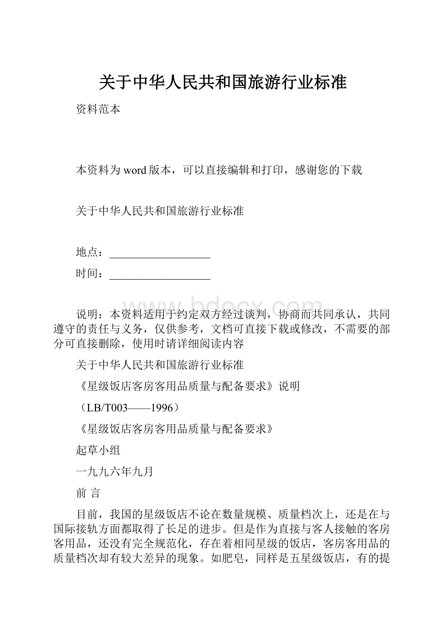 关于中华人民共和国旅游行业标准.docx_第1页