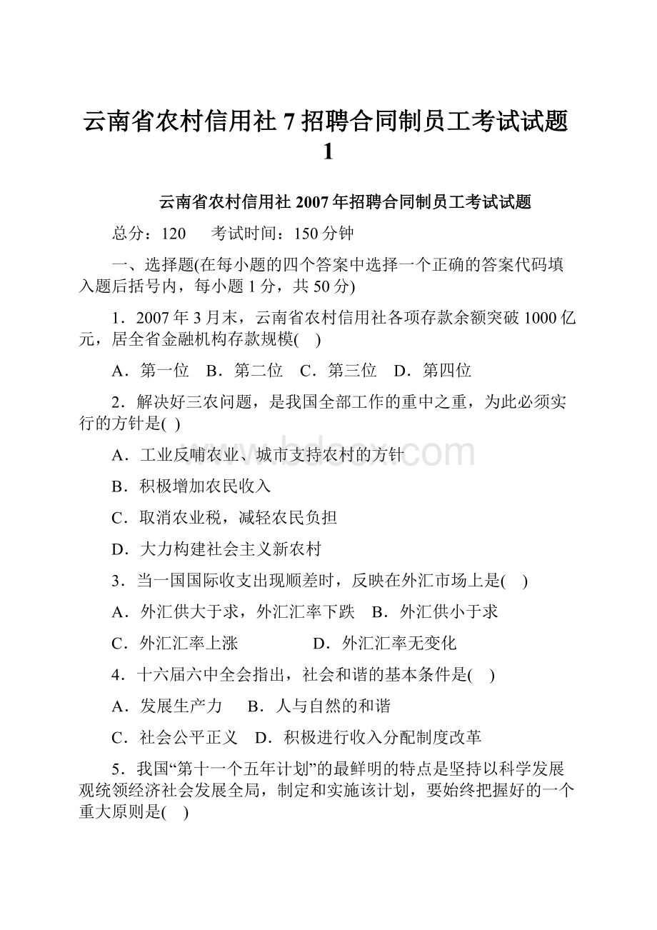 云南省农村信用社7招聘合同制员工考试试题1.docx