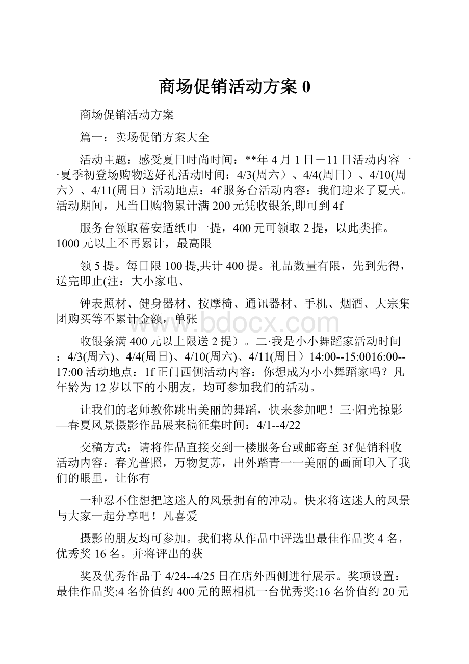 商场促销活动方案0.docx