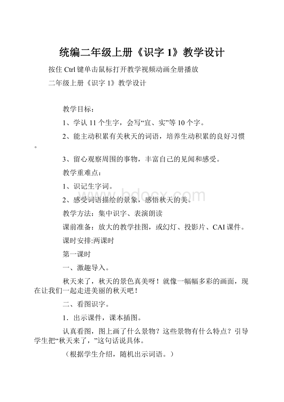 统编二年级上册《识字1》教学设计.docx_第1页