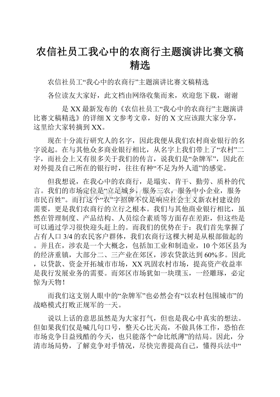 农信社员工我心中的农商行主题演讲比赛文稿精选.docx