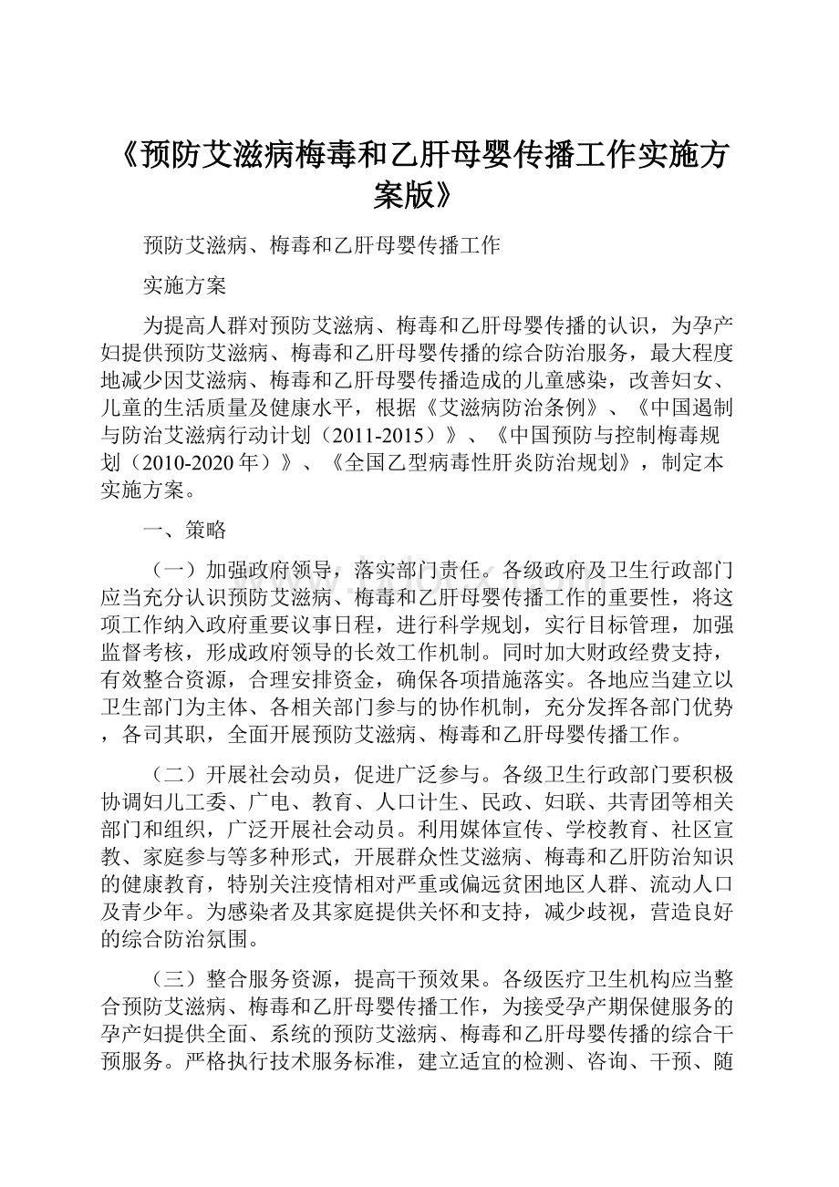 《预防艾滋病梅毒和乙肝母婴传播工作实施方案版》.docx