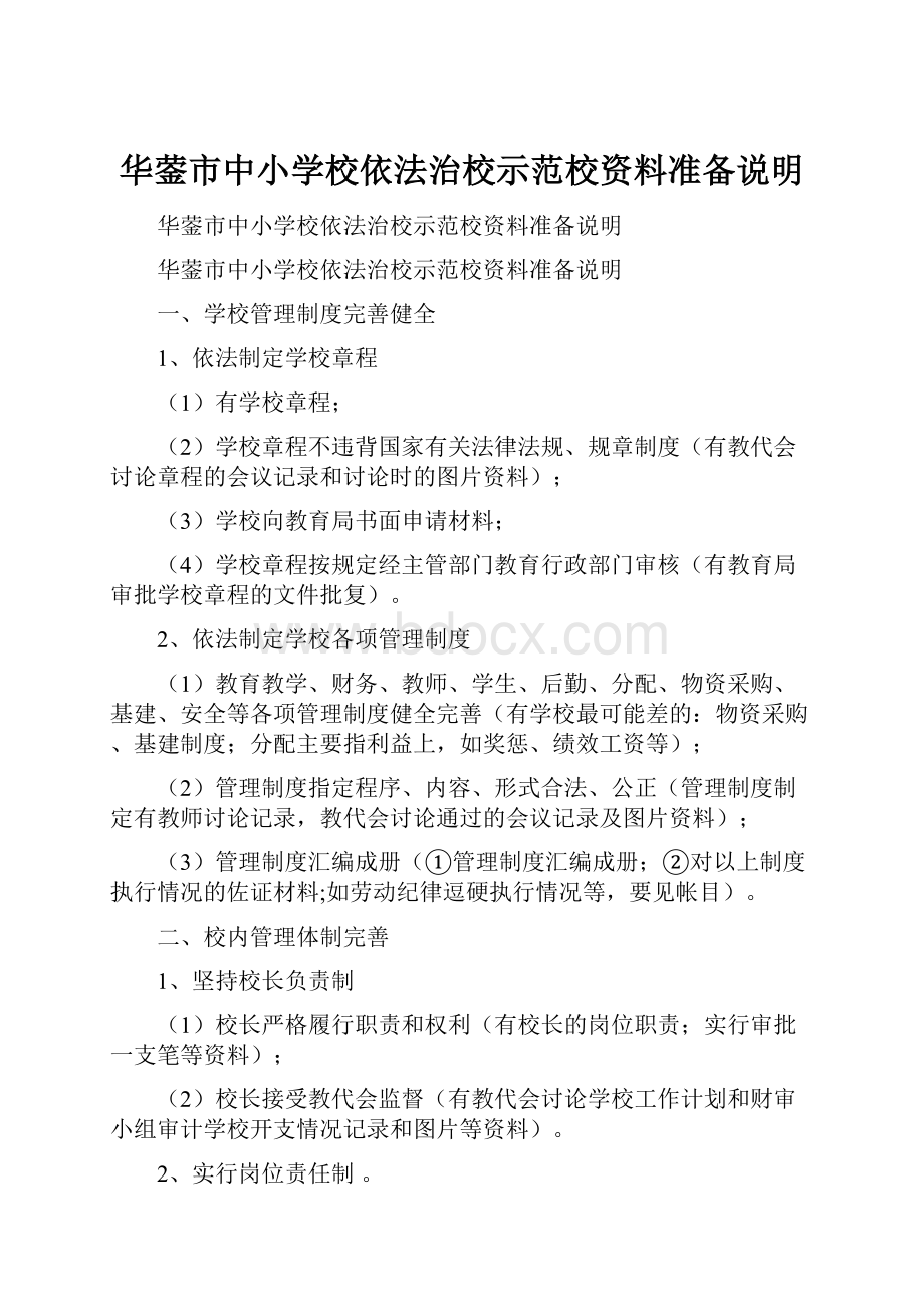 华蓥市中小学校依法治校示范校资料准备说明.docx