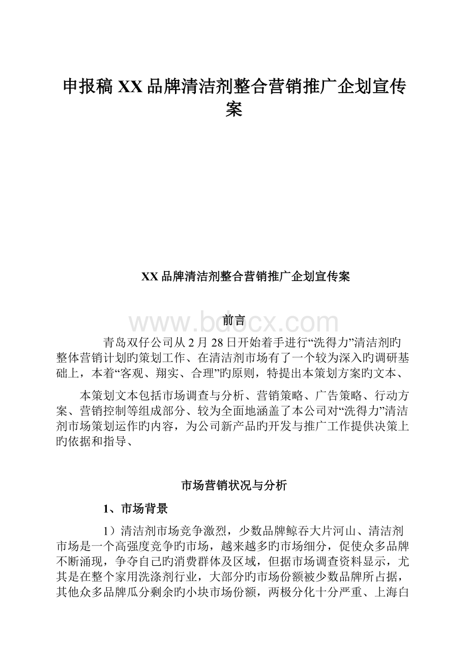 申报稿XX品牌清洁剂整合营销推广企划宣传案.docx