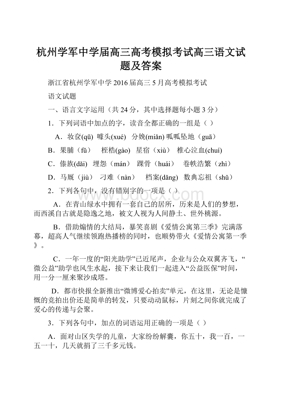 杭州学军中学届高三高考模拟考试高三语文试题及答案.docx