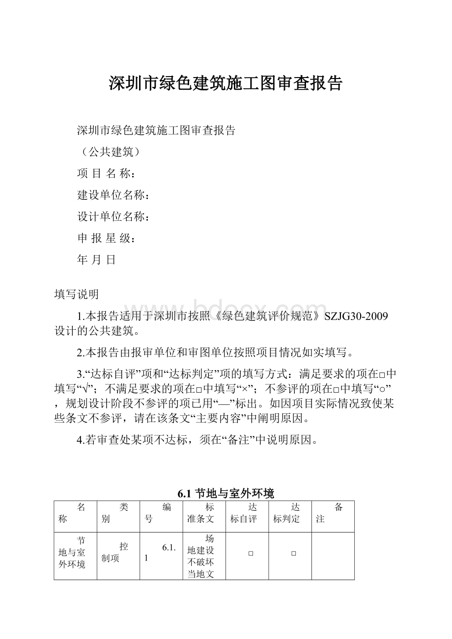 深圳市绿色建筑施工图审查报告.docx_第1页