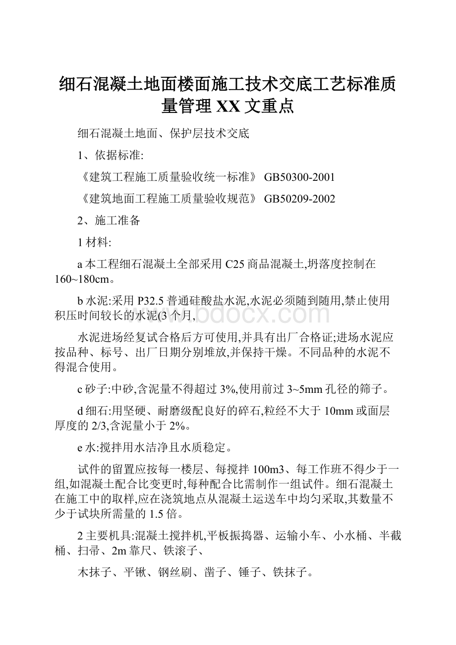 细石混凝土地面楼面施工技术交底工艺标准质量管理百度文重点.docx