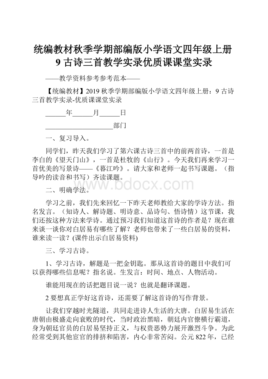 统编教材秋季学期部编版小学语文四年级上册9 古诗三首教学实录优质课课堂实录.docx_第1页