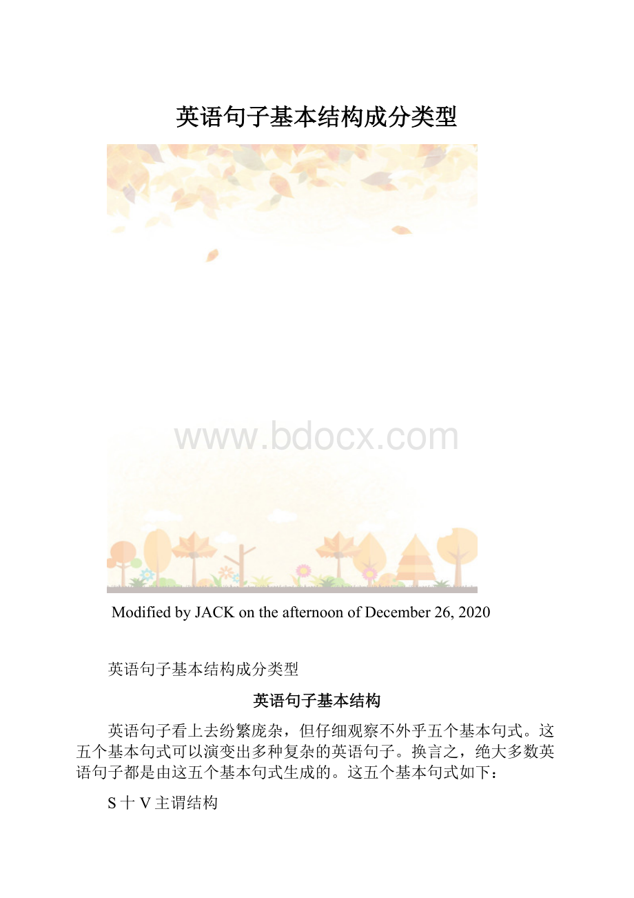 英语句子基本结构成分类型.docx