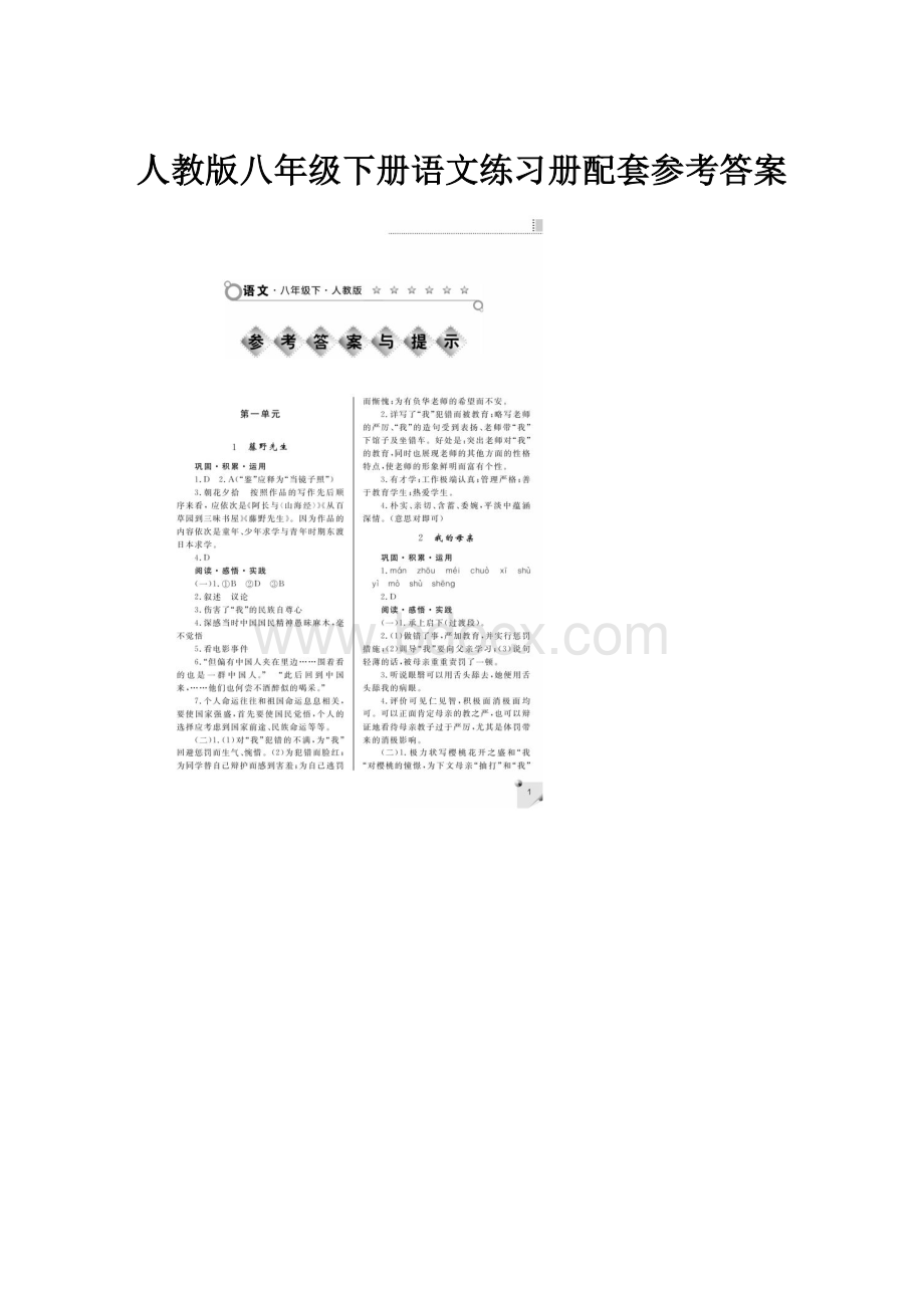 人教版八年级下册语文练习册配套参考答案.docx