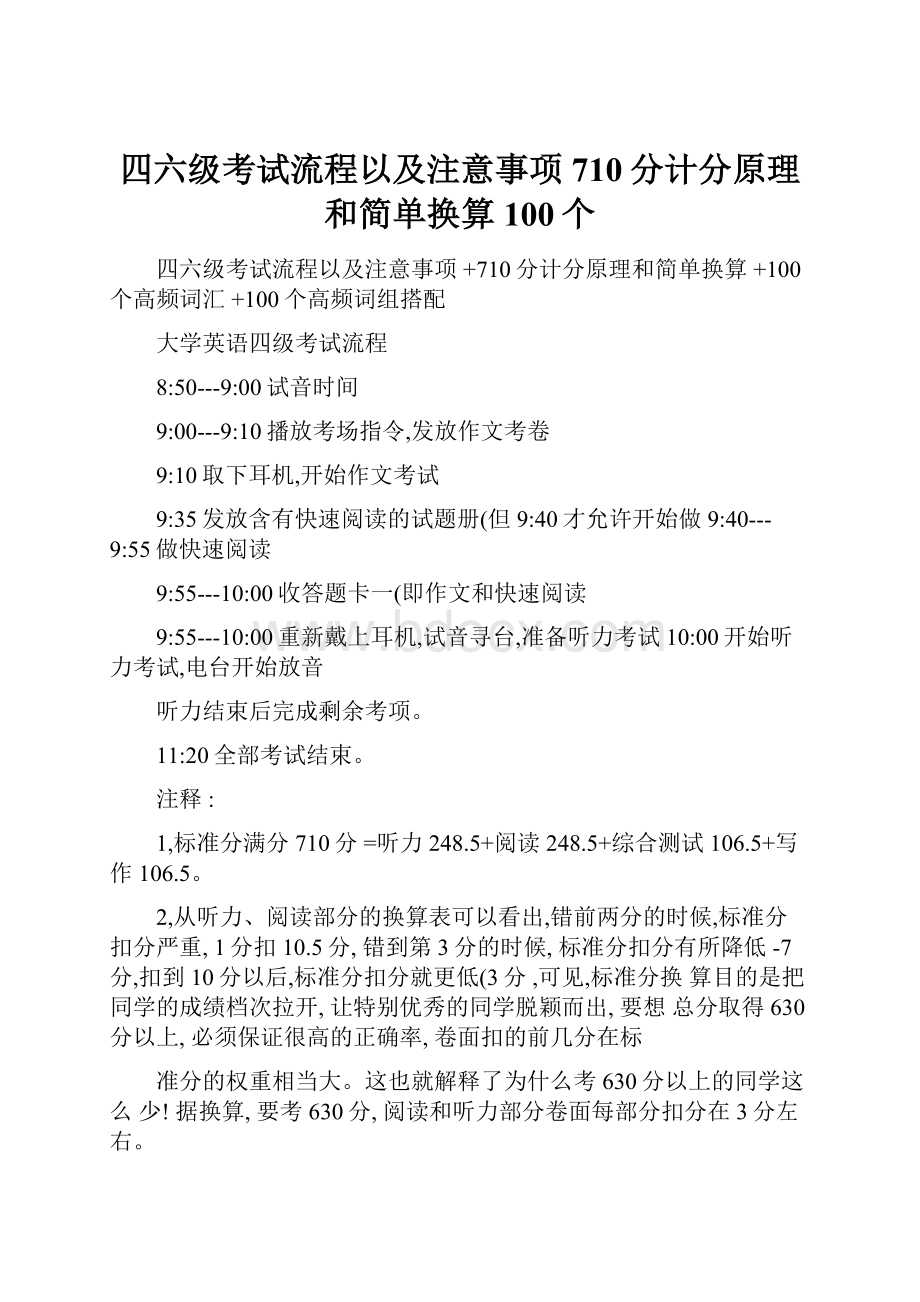 四六级考试流程以及注意事项710分计分原理和简单换算100个.docx