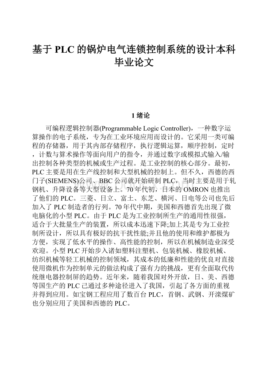 基于PLC的锅炉电气连锁控制系统的设计本科毕业论文.docx_第1页