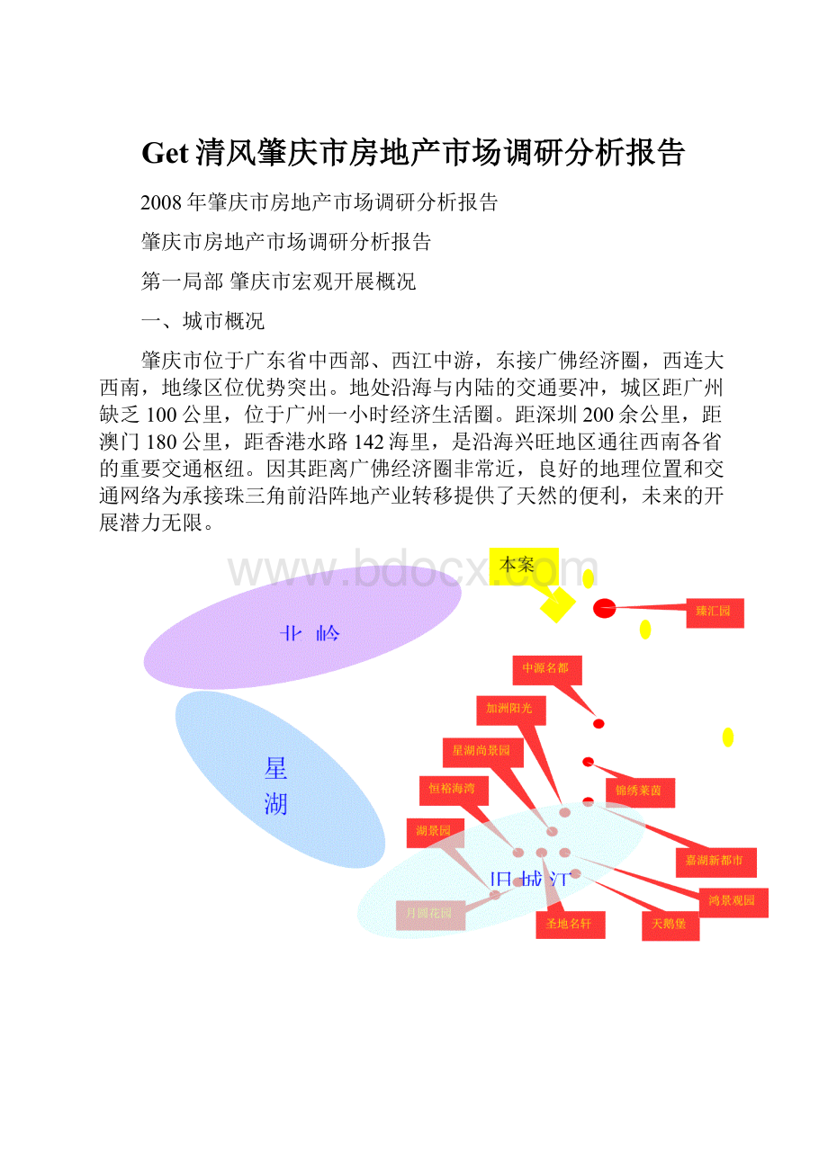 Get清风肇庆市房地产市场调研分析报告.docx_第1页