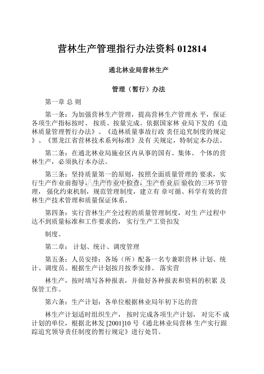 营林生产管理指行办法资料012814.docx