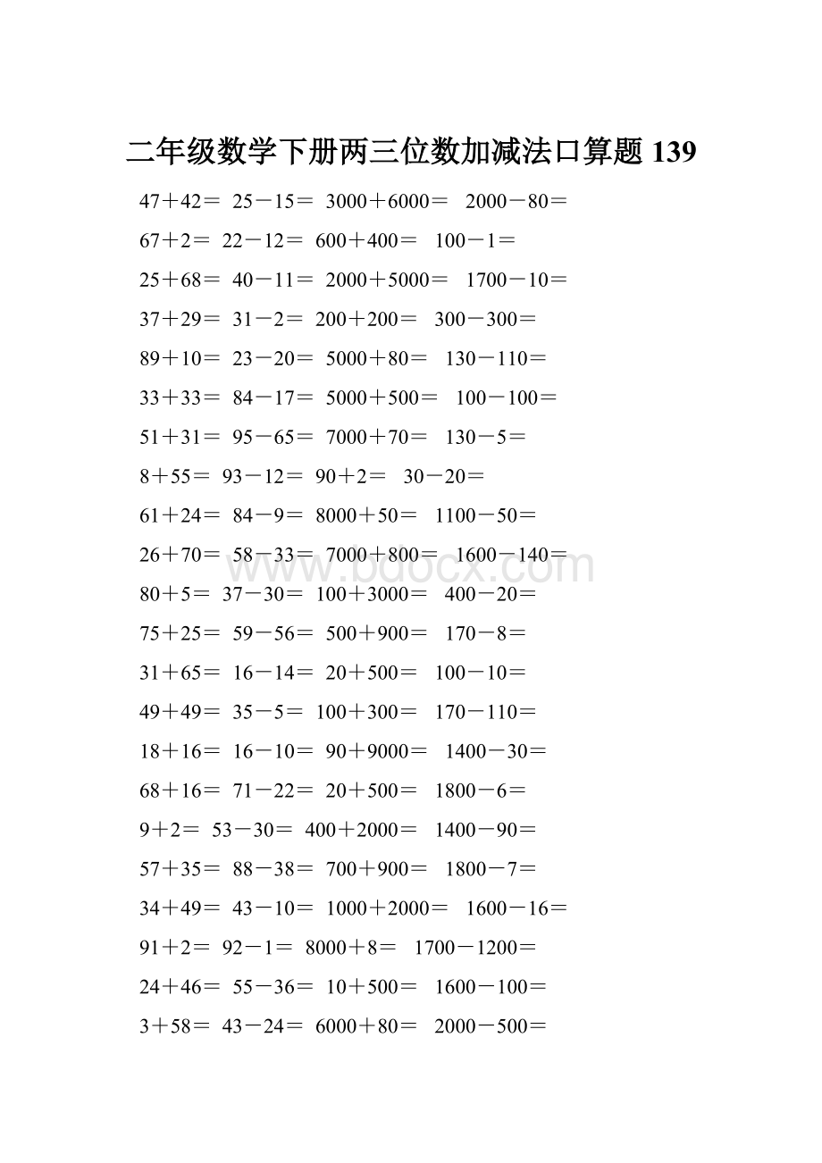 二年级数学下册两三位数加减法口算题139.docx