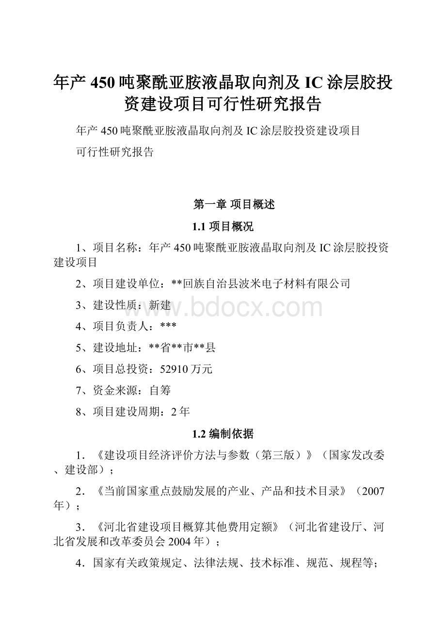 年产450吨聚酰亚胺液晶取向剂及IC涂层胶投资建设项目可行性研究报告.docx