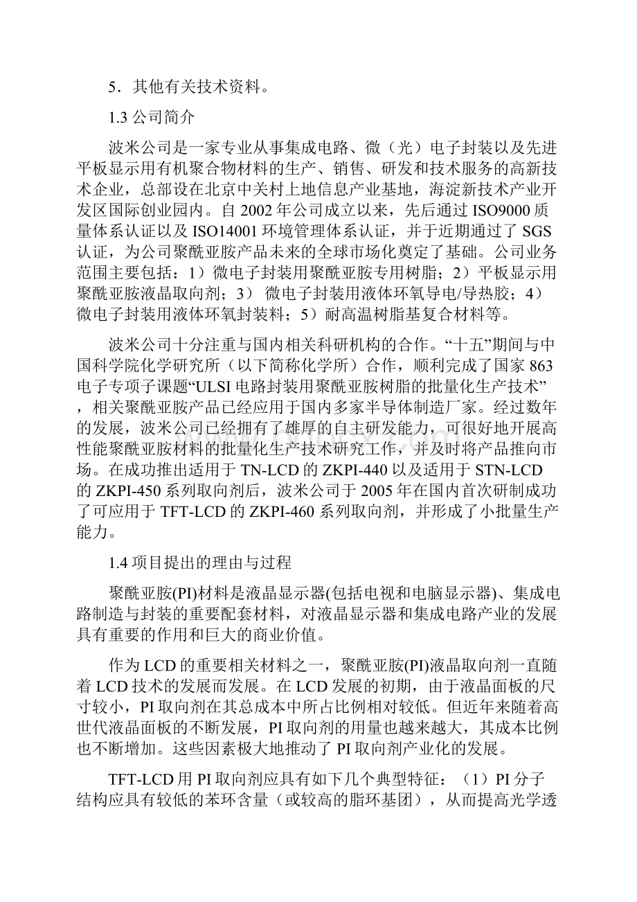 年产450吨聚酰亚胺液晶取向剂及IC涂层胶投资建设项目可行性研究报告.docx_第2页