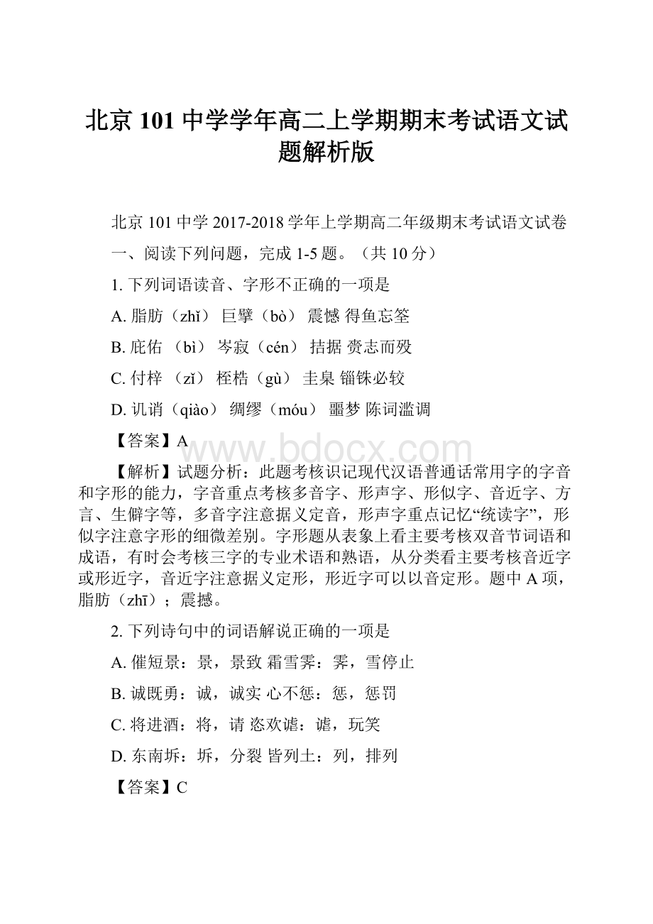北京101中学学年高二上学期期末考试语文试题解析版.docx