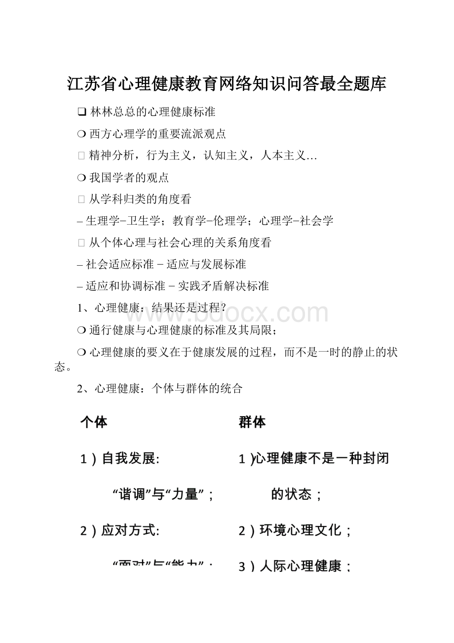 江苏省心理健康教育网络知识问答最全题库.docx