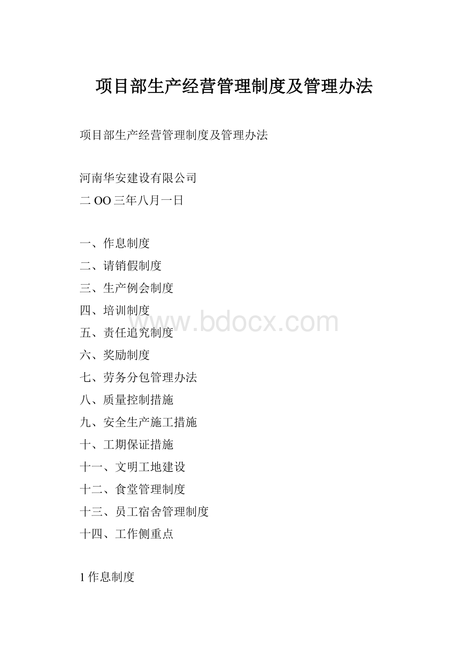 项目部生产经营管理制度及管理办法.docx