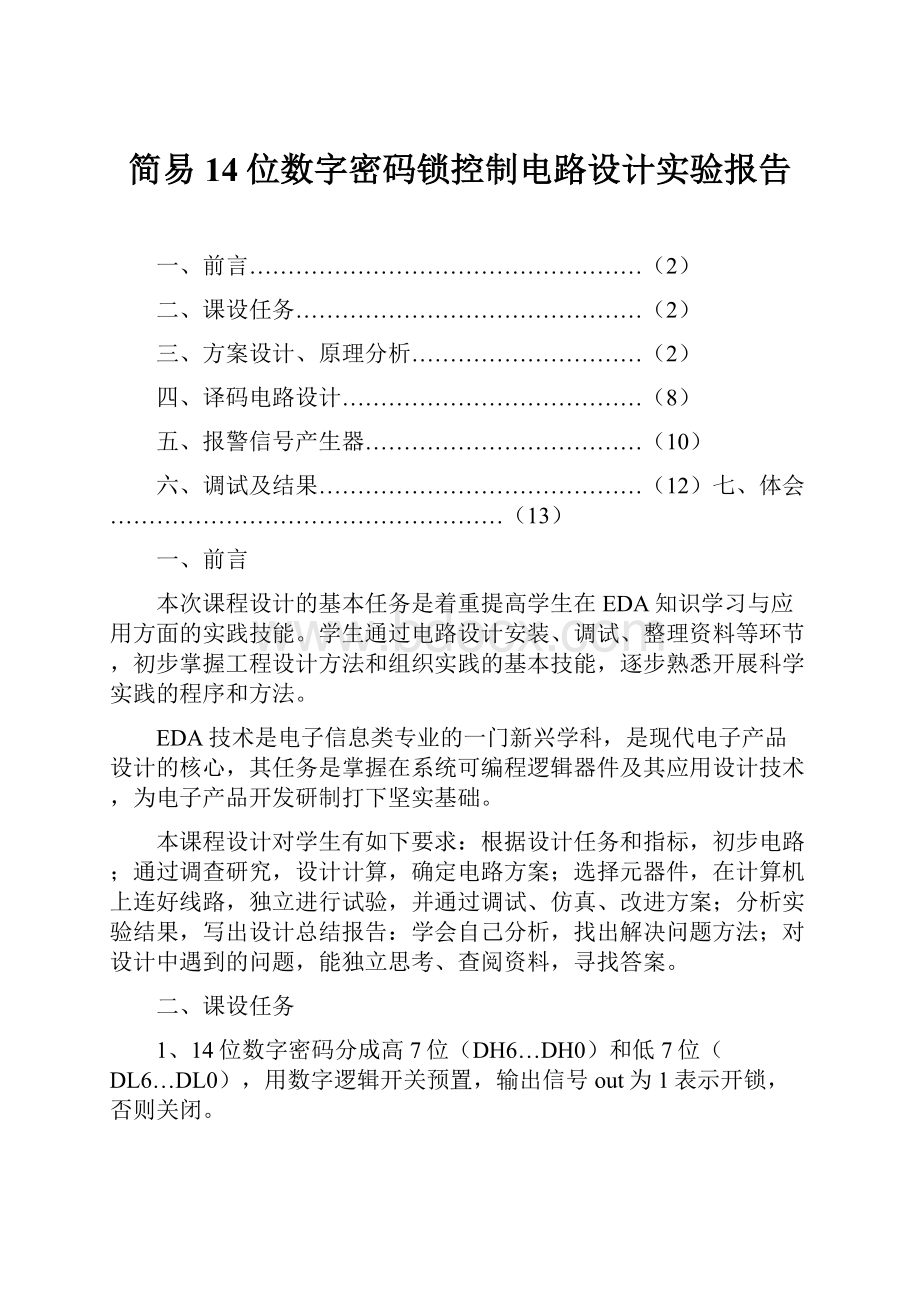 简易14位数字密码锁控制电路设计实验报告.docx