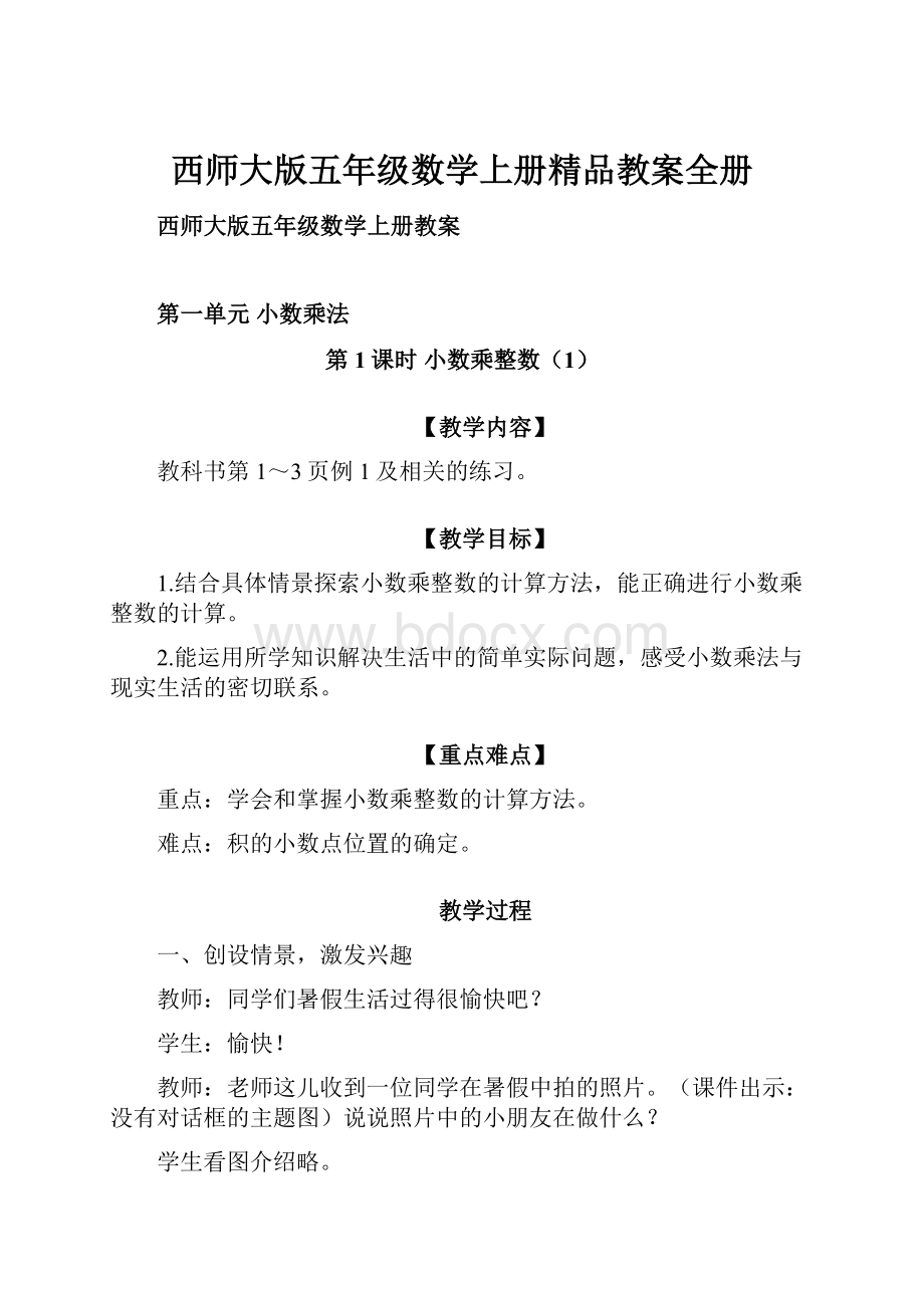 西师大版五年级数学上册精品教案全册.docx