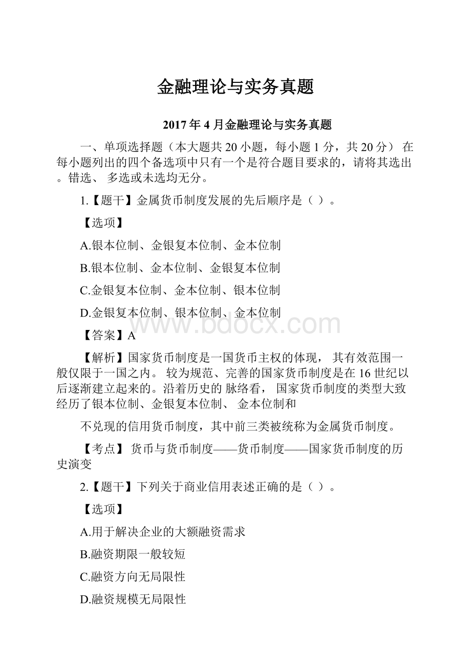 金融理论与实务真题.docx_第1页