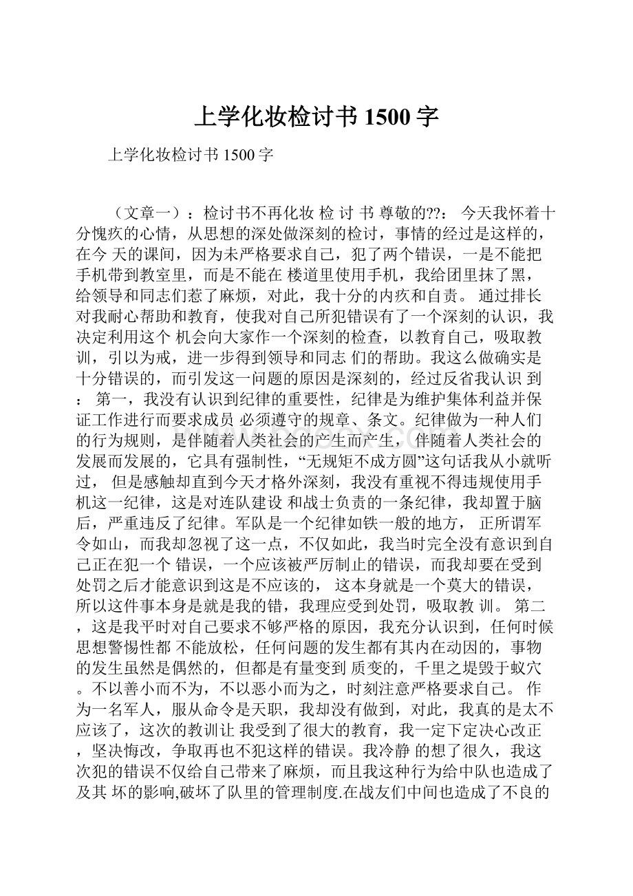 上学化妆检讨书1500字.docx