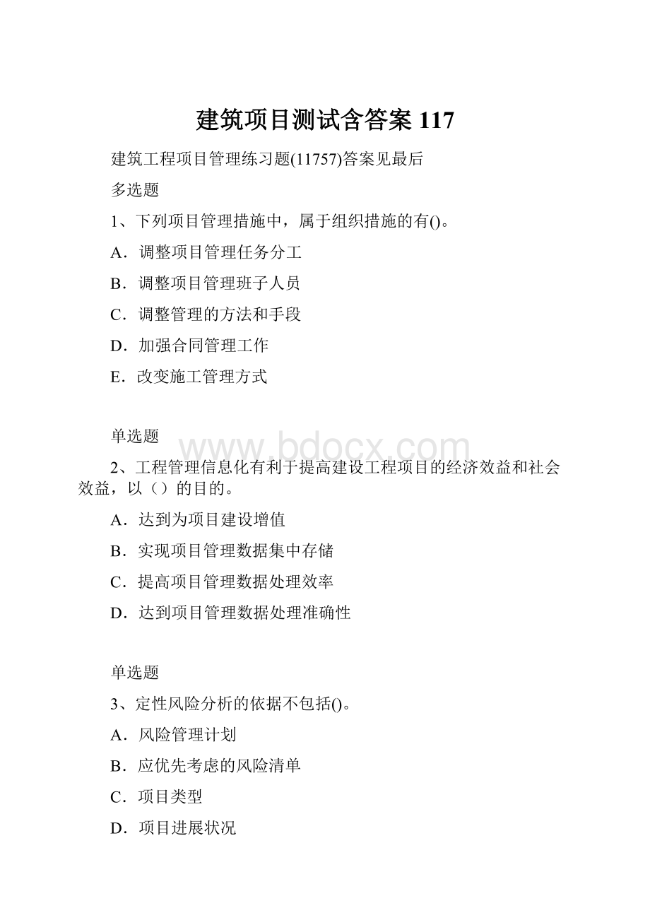 建筑项目测试含答案117.docx