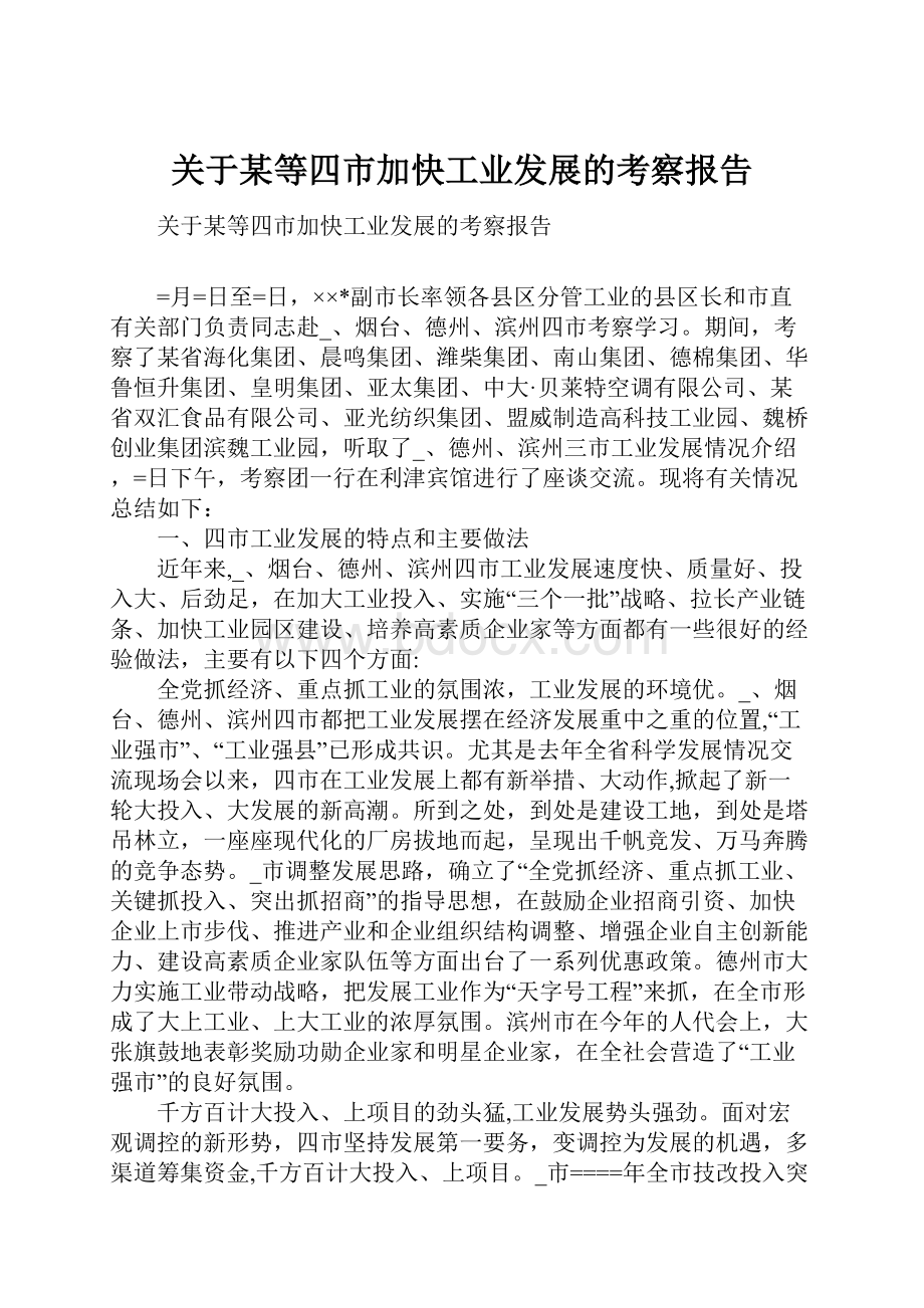 关于某等四市加快工业发展的考察报告.docx