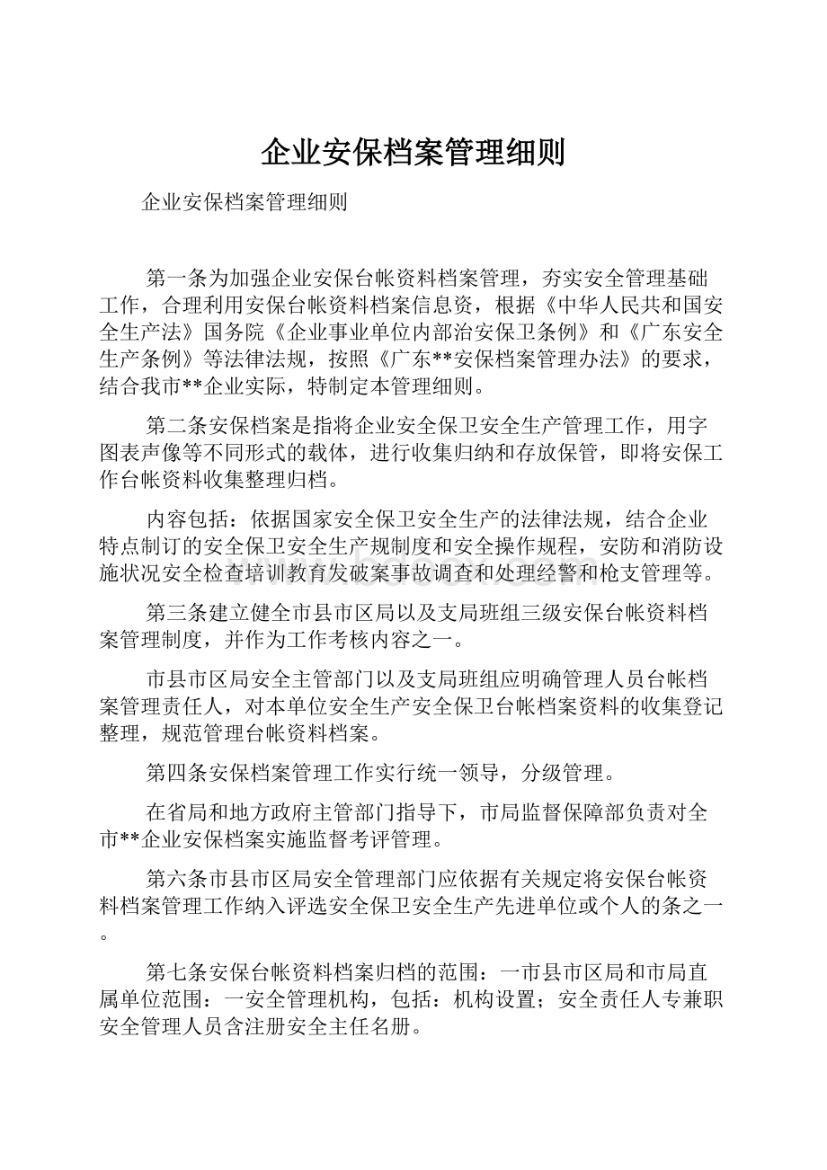 企业安保档案管理细则.docx