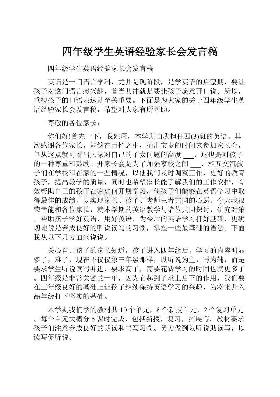 四年级学生英语经验家长会发言稿.docx_第1页