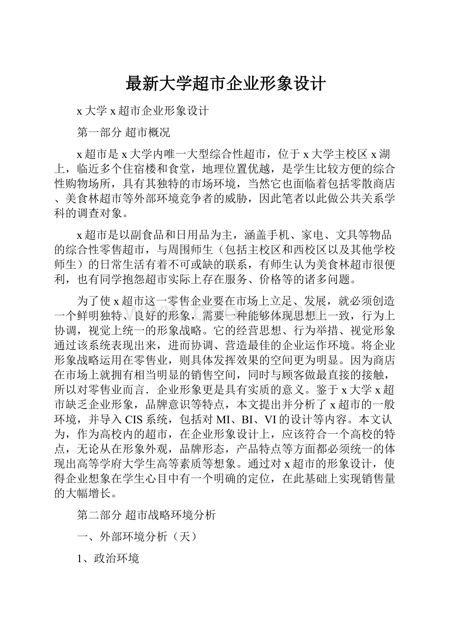 最新大学超市企业形象设计.docx