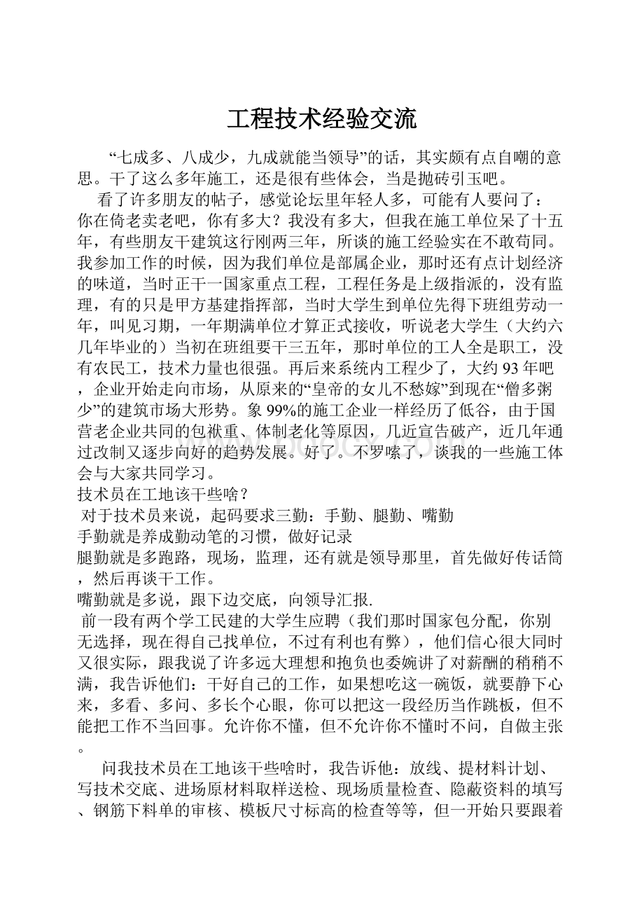 工程技术经验交流.docx